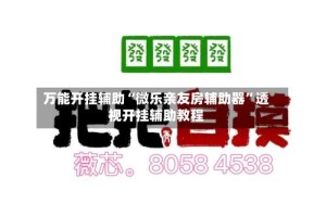 万能开挂辅助“微乐亲友房辅助器”透视开挂辅助教程