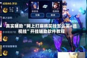 真实辅助“网上打麻将买挂怎么买+透视挂”开挂辅助软件教程