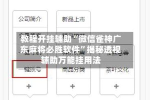 教程开挂辅助“微信雀神广东麻将必胜软件”揭秘透视辅助万能挂用法