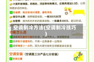 空调制冷方法(空调制冷技巧)