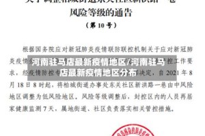 河南驻马店最新疫情地区/河南驻马店最新疫情地区分布