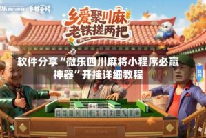 软件分享“微乐四川麻将小程序必赢神器”开挂详细教程