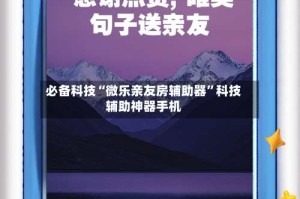 必备科技“微乐亲友房辅助器”科技辅助神器手机