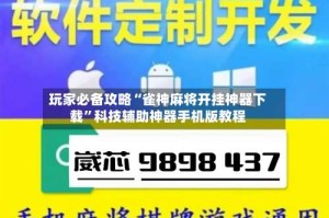 玩家必备攻略“雀神麻将开挂神器下载”科技辅助神器手机版教程
