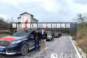 务川疫情(务川疫情封路情况)