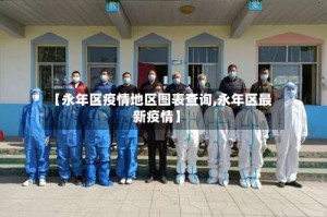 【永年区疫情地区图表查询,永年区最新疫情】