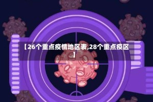 【26个重点疫情地区表,28个重点疫区】