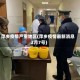 萍乡疫情严重地区(萍乡疫情最新消息2月7号)