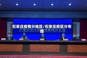 石家庄疫情分地区/石家庄疫区分布图