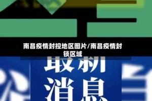 南昌疫情封控地区图片/南昌疫情封锁区域