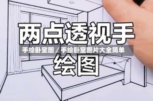 手绘卧室图／手绘卧室图片大全简单