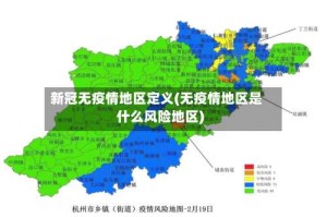 新冠无疫情地区定义(无疫情地区是什么风险地区)