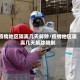 疫情地区隔离几天解除/疫情地区隔离几天解除限制