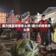嘉兴地区疫情怎么样/嘉兴的疫情怎么样
