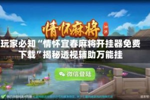 玩家必知“情怀宜春麻将开挂器免费下载”揭秘透视辅助万能挂