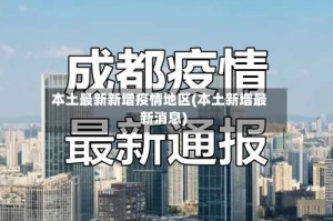 本土最新新增疫情地区(本土新增最新消息)