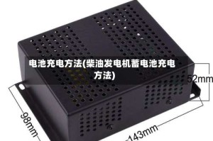 电池充电方法(柴油发电机蓄电池充电方法)