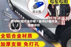 昌河Q7图片及价格／昌河q7图片及价格评价
