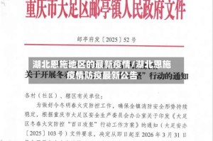 湖北恩施地区的最新疫情/湖北恩施疫情防疫最新公告