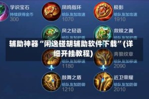 辅助神器“闲逸碰胡辅助软件下载”(详细开挂教程)