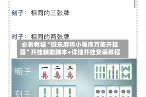 必看教程“微乐麻将小程序万能开挂器”开挂辅助脚本+详细开挂安装教程