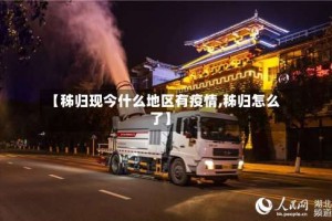 【秭归现今什么地区有疫情,秭归怎么了】