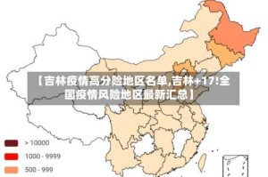 【吉林疫情高分险地区名单,吉林+17!全国疫情风险地区最新汇总】