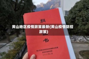 黄山地区疫情政策最新(黄山疫情防控政策)