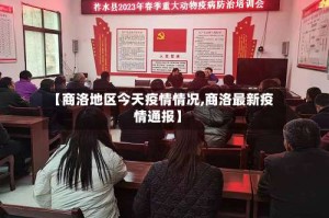 【商洛地区今天疫情情况,商洛最新疫情通报】