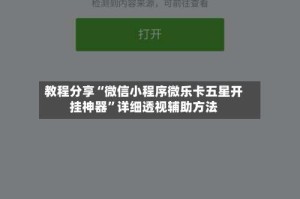 教程分享“微信小程序微乐卡五星开挂神器”详细透视辅助方法