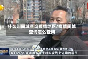 什么叫同城查询疫情地区/疫情同城查询怎么查询