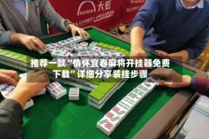 推荐一款“情怀宜春麻将开挂器免费下载”详细分享装挂步骤