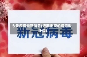 今天疫情最新消息(近期出现的病毒叫什么)