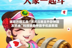 辅助开挂工具“天天斗地主外卦神器发好牌”科技辅助神器手机版教程