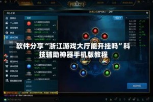 软件分享“浙江游戏大厅能开挂吗”科技辅助神器手机版教程