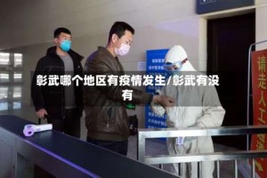 彰武哪个地区有疫情发生/彰武有没有