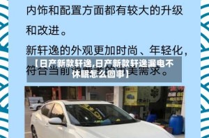 【日产新款轩逸,日产新款轩逸漏电不休眠怎么回事】