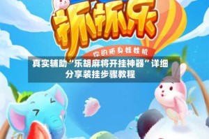 真实辅助“乐胡麻将开挂神器”详细分享装挂步骤教程