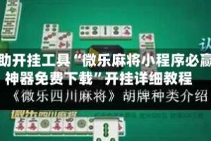 辅助开挂工具“微乐麻将小程序必赢神器免费下载”开挂详细教程