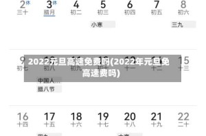 2022元旦高速免费吗(2022年元旦免高速费吗)