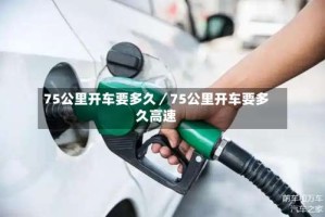 75公里开车要多久／75公里开车要多久高速