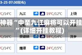辅助神器“中至九江麻将可以开挂吗”(详细开挂教程)