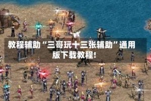 教程辅助“三哥玩十三张辅助”通用版下载教程!
