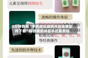 3分钟教程“手机微乐麻将开挂免费软件下载”科技辅助神器手机版教程