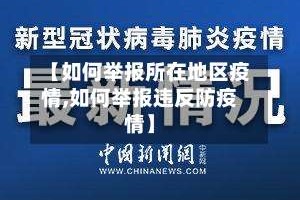 【如何举报所在地区疫情,如何举报违反防疫情】