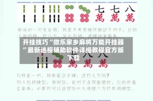 开挂技巧“微乐家乡麻将万能开挂器”最新透视辅助软件详细教程官方版下载