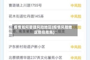 疫情如何管理风险地区(疫情风险地区管控措施)