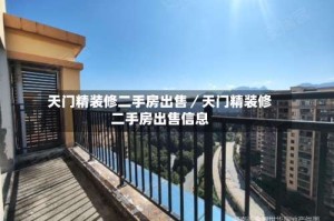 天门精装修二手房出售／天门精装修二手房出售信息