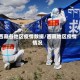 西藏各地区疫情数据/西藏地区疫情情况