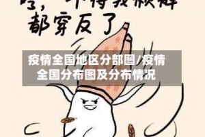 疫情全国地区分部图/疫情全国分布图及分布情况